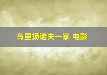 乌里扬诺夫一家 电影